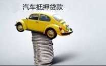 深圳贷款买车然后再把车抵押贷款