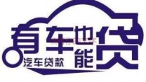 深圳为什么说千万别做车子抵押贷款?